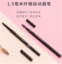 1.5毫米極細自動眉筆
