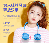 一代懶人掛脖風(fēng)扇