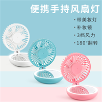 手持美妝風(fēng)扇