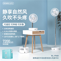 便攜遙控可收納落地搖頭風扇PRO RL-FN31