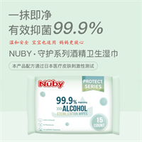 NUBY守護(hù)系列酒精衛(wèi)生濕巾