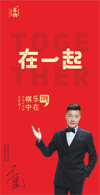 樂在棋中299型