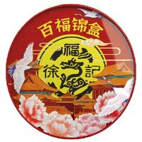 徐福記-百福錦禮
