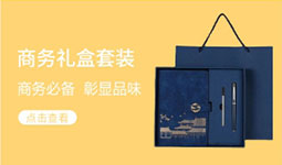 商務禮盒套裝