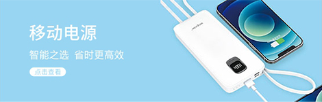 移動電源